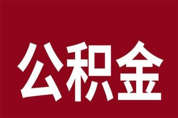 进贤公积金不满三个月怎么取啊（公积金未满3个月怎么取百度经验）