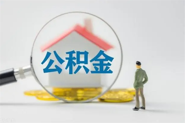 进贤离职公积金住房取（离职了取住房公积金需要什么手续）