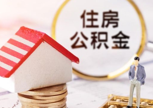 进贤房公积金怎么取（取住房公积金方法）