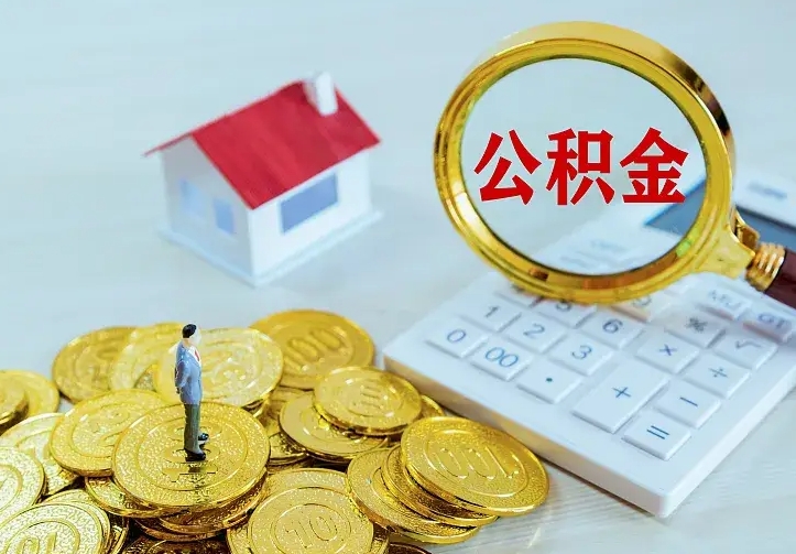 进贤离职后能不能取公积金（离职后能不能取住房公积金）